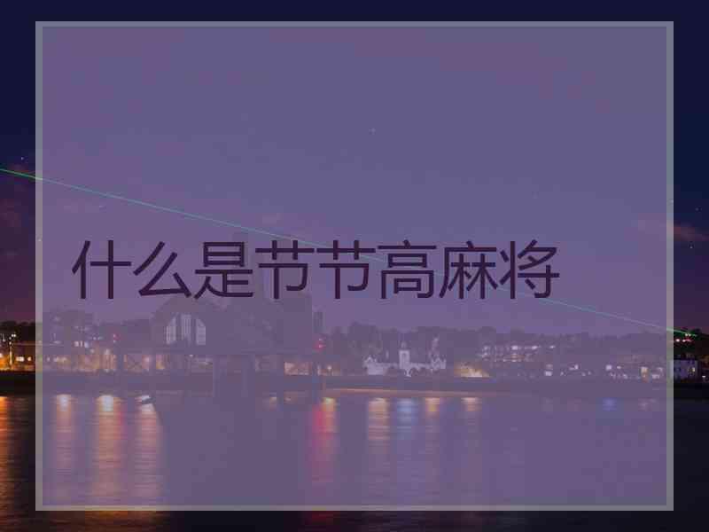 什么是节节高麻将