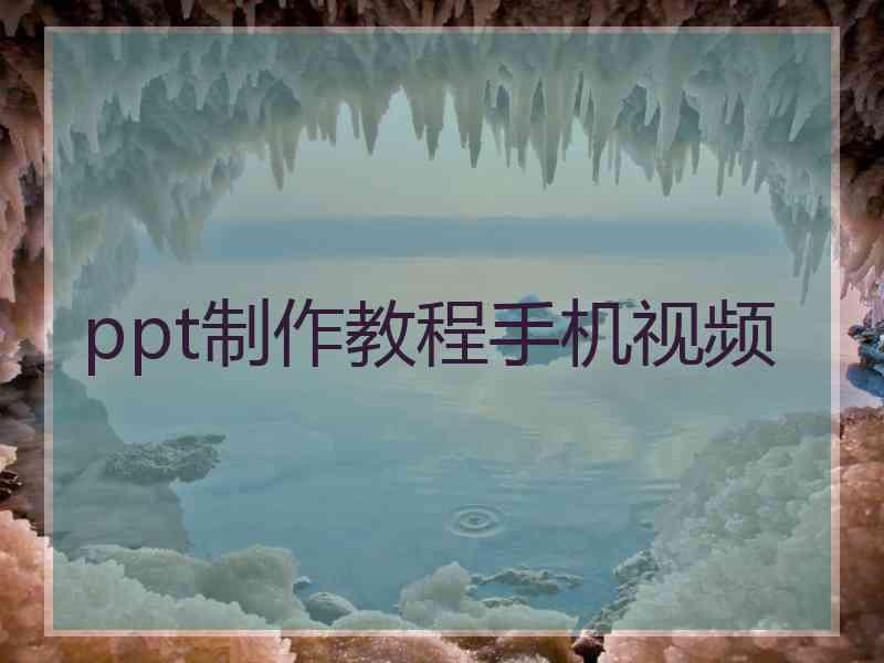 ppt制作教程手机视频
