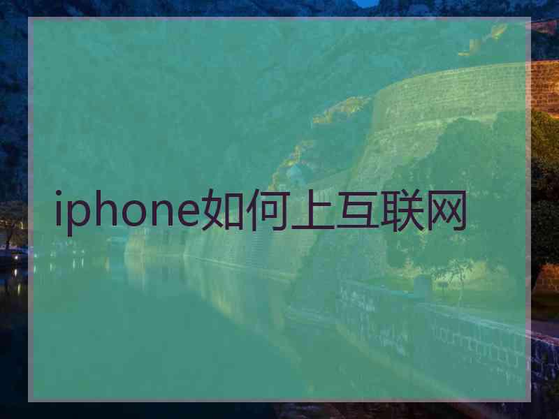 iphone如何上互联网