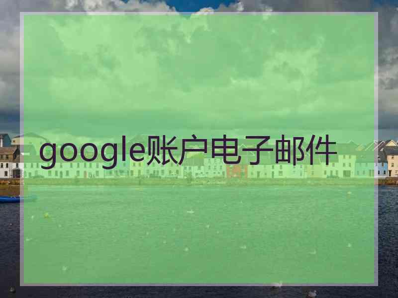google账户电子邮件