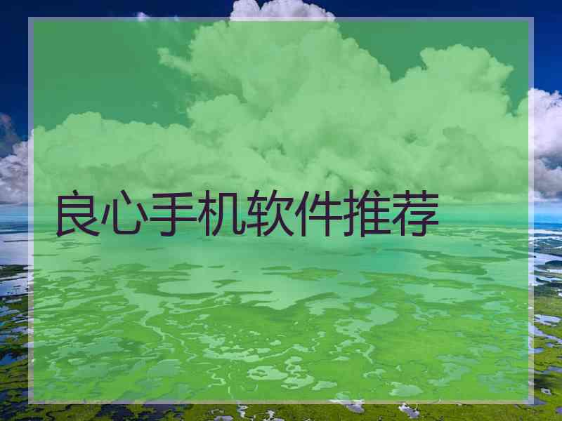 良心手机软件推荐
