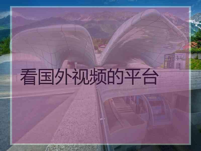 看国外视频的平台