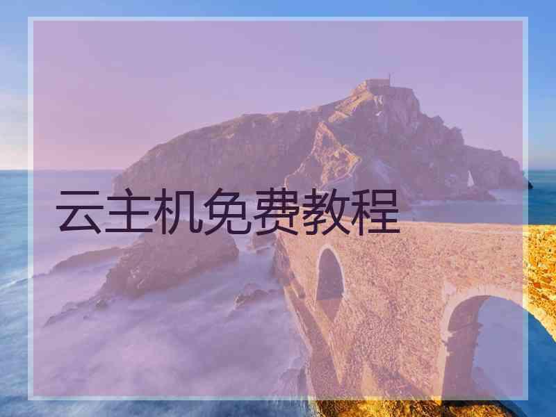 云主机免费教程