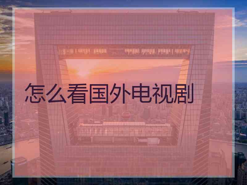 怎么看国外电视剧