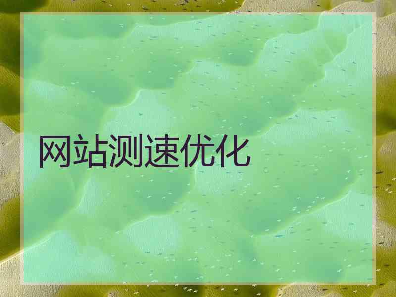 网站测速优化