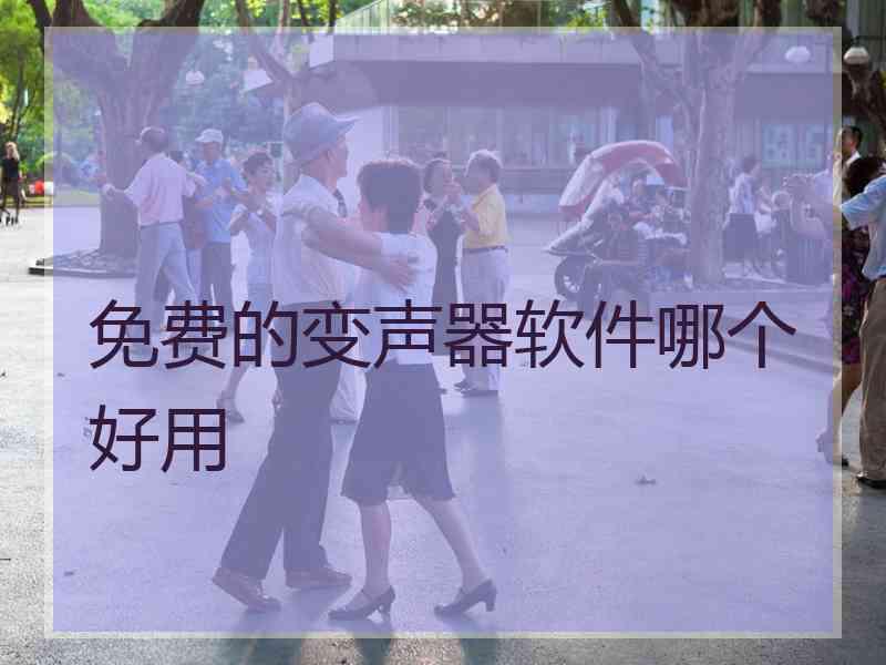 免费的变声器软件哪个好用