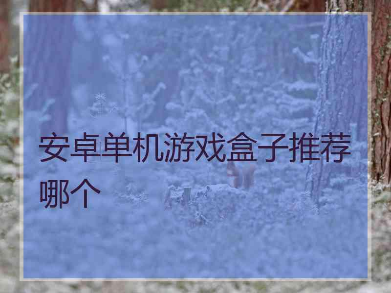 安卓单机游戏盒子推荐哪个