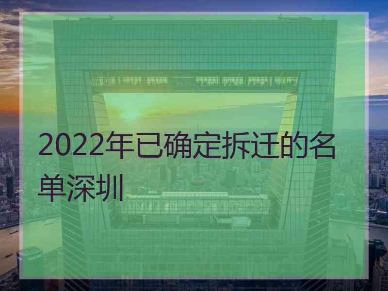 2022年已确定拆迁的名单深圳