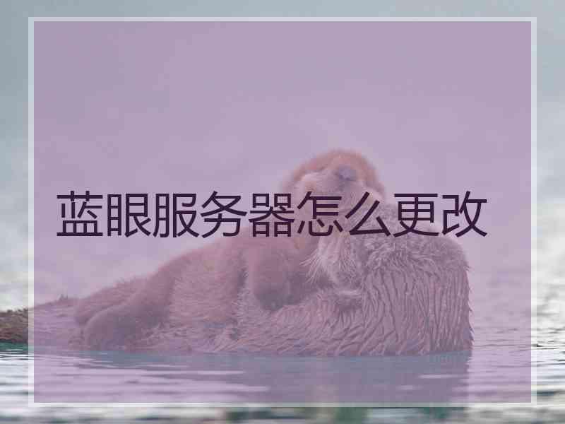 蓝眼服务器怎么更改