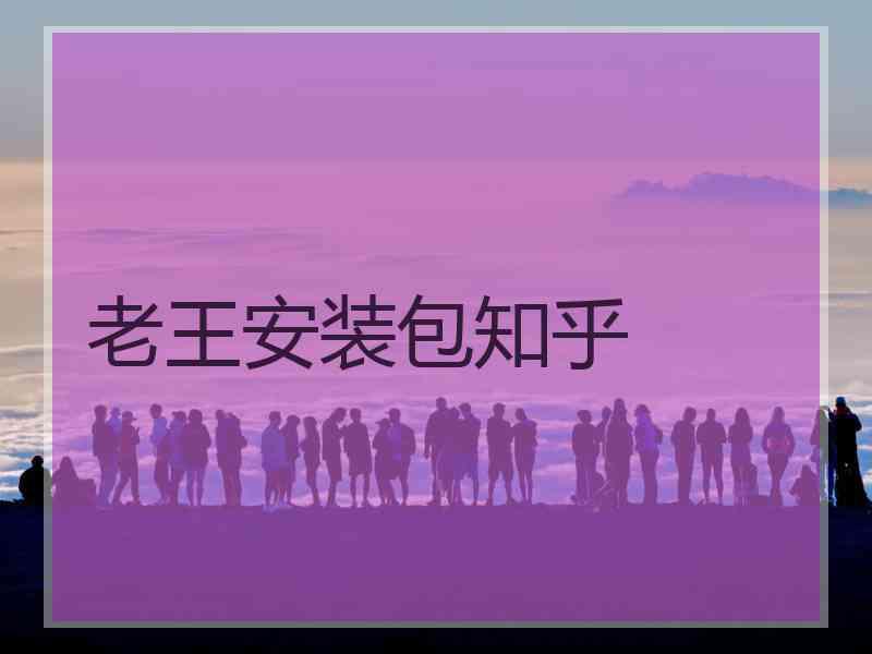 老王安装包知乎