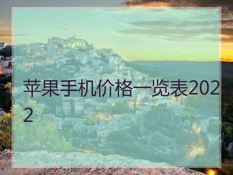 苹果手机价格一览表2022