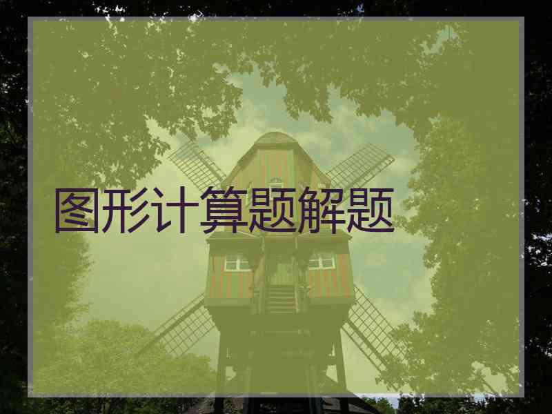 图形计算题解题