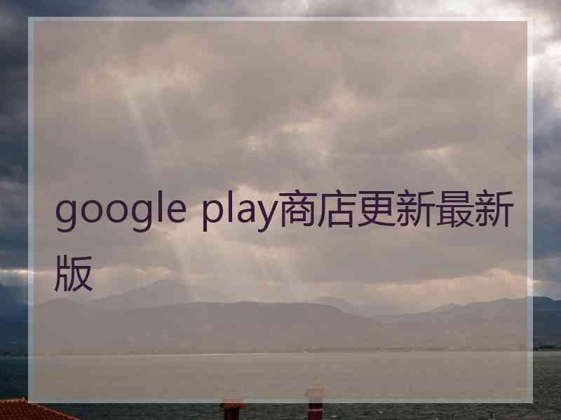 google play商店更新最新版