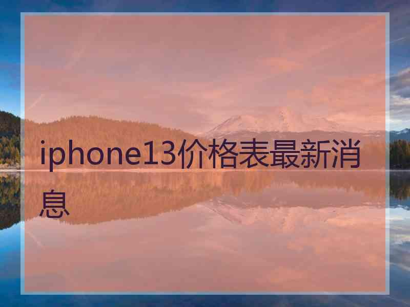 iphone13价格表最新消息