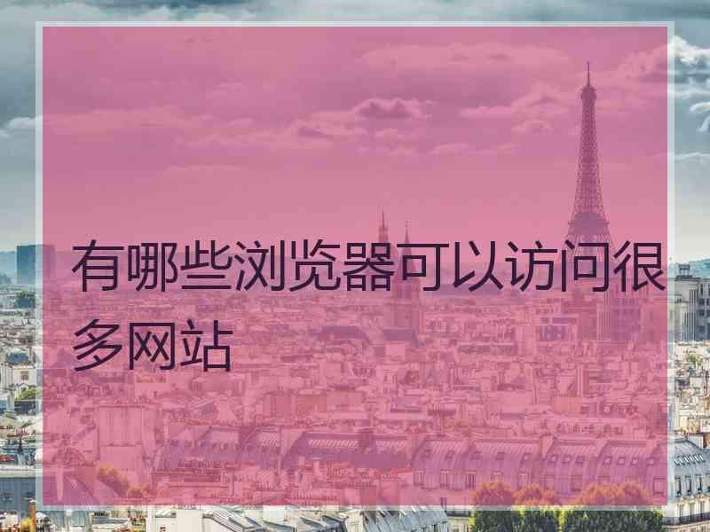 有哪些浏览器可以访问很多网站