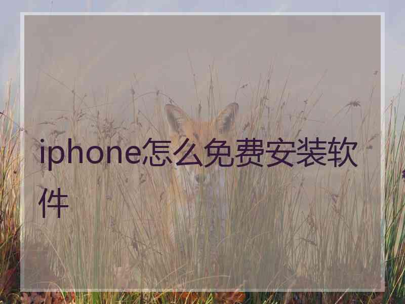 iphone怎么免费安装软件