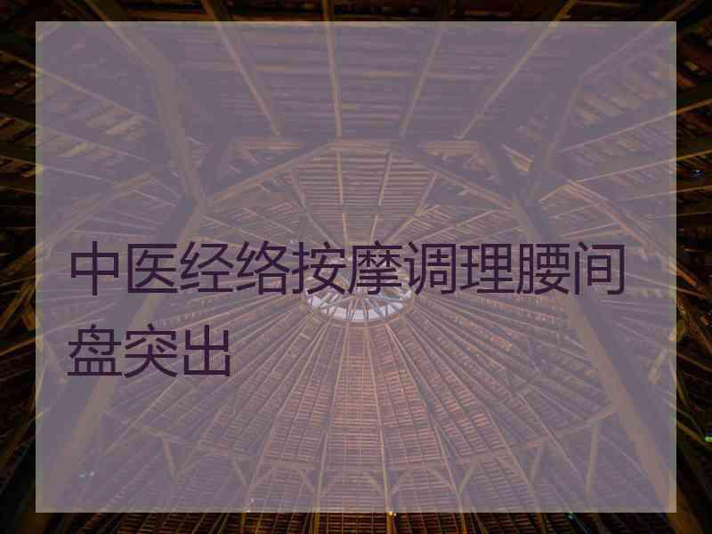中医经络按摩调理腰间盘突出