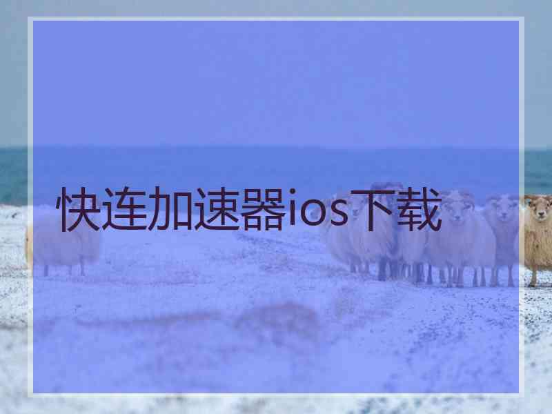 快连加速器ios下载