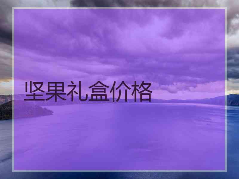 坚果礼盒价格