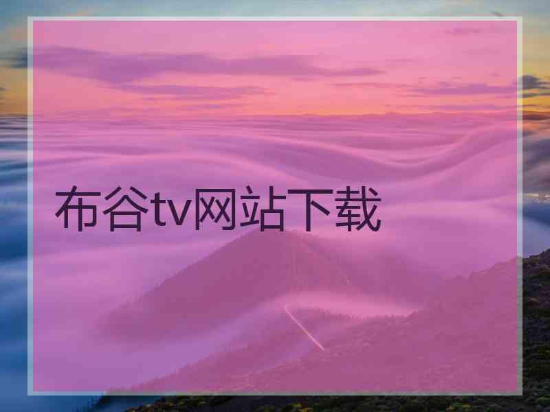 布谷tv网站下载