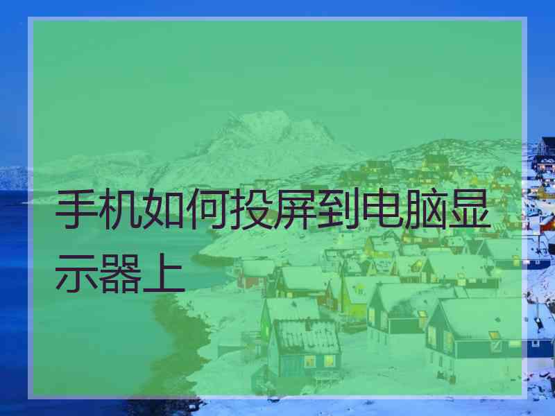 手机如何投屏到电脑显示器上