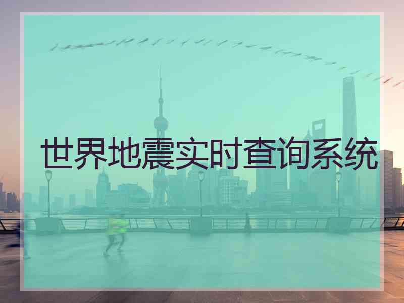世界地震实时查询系统