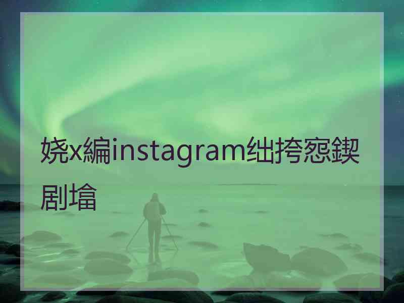 娆х編instagram绌挎惌鍥剧墖