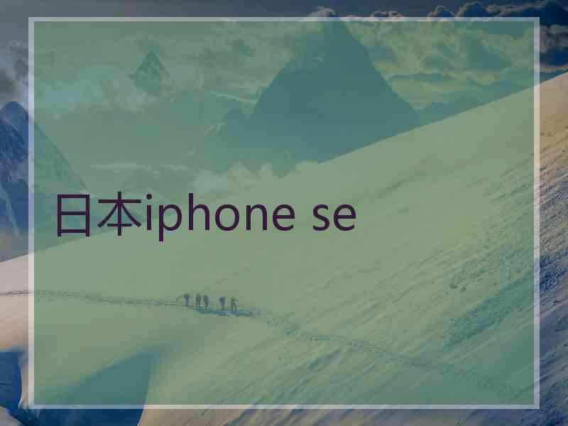 日本iphone se