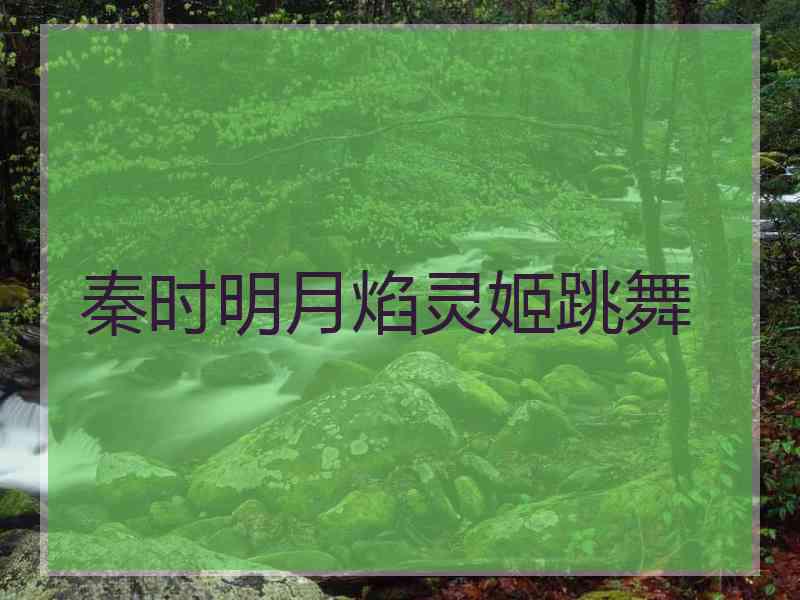 秦时明月焰灵姬跳舞