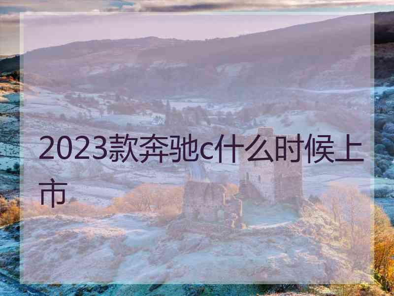 2023款奔驰c什么时候上市