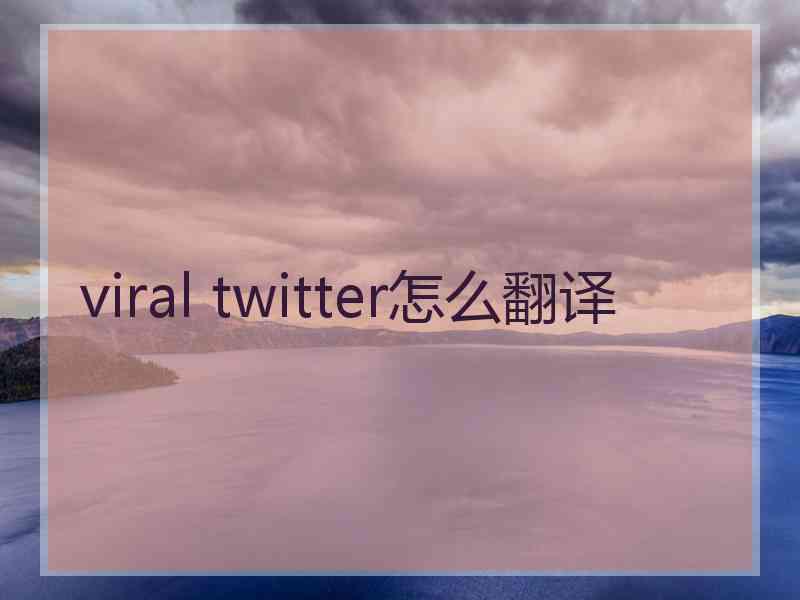 viral twitter怎么翻译