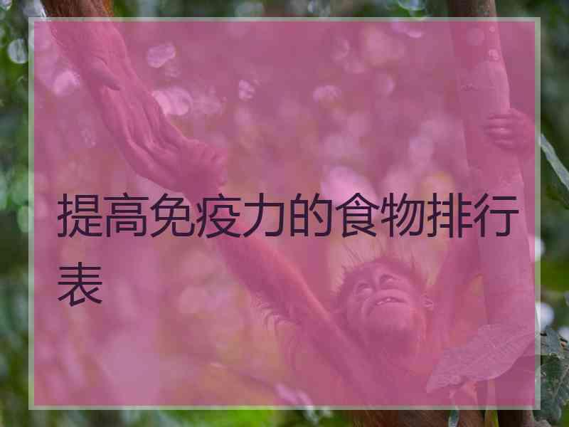 提高免疫力的食物排行表