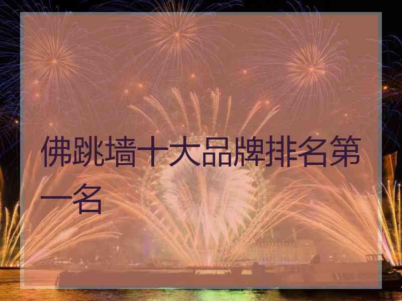 佛跳墙十大品牌排名第一名