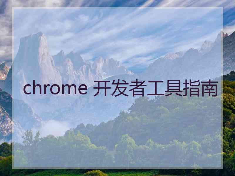 chrome 开发者工具指南
