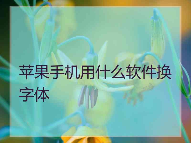 苹果手机用什么软件换字体