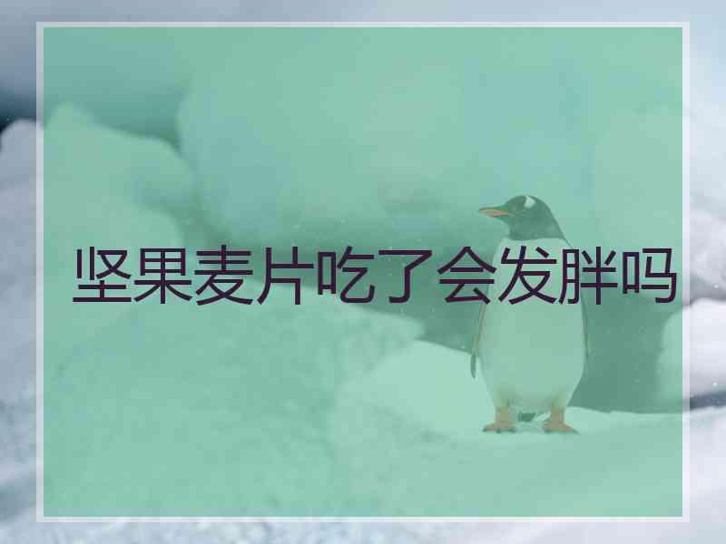 坚果麦片吃了会发胖吗