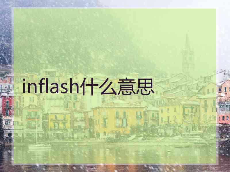 inflash什么意思
