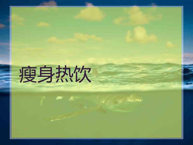 瘦身热饮