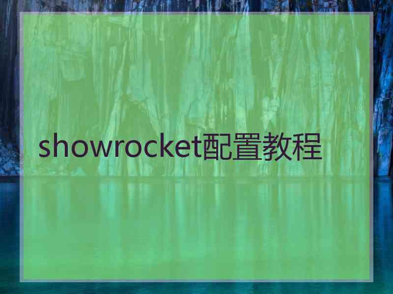 showrocket配置教程