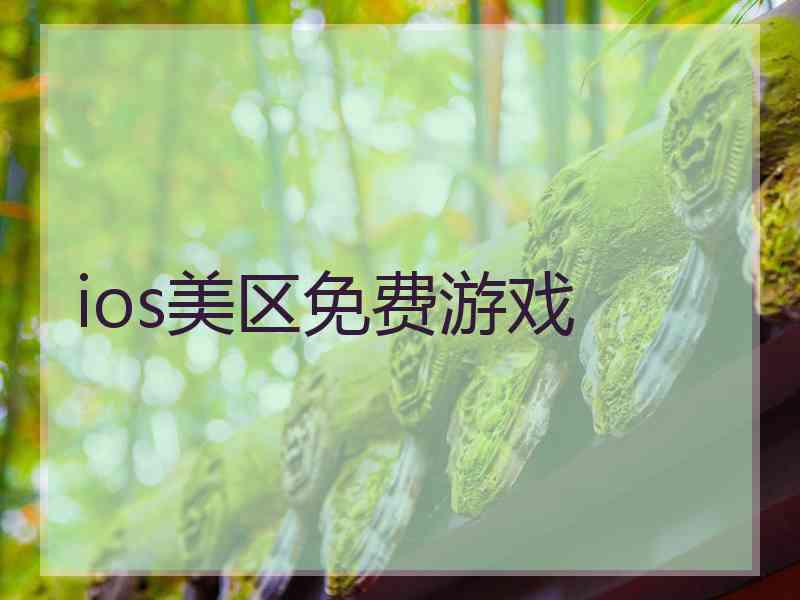 ios美区免费游戏
