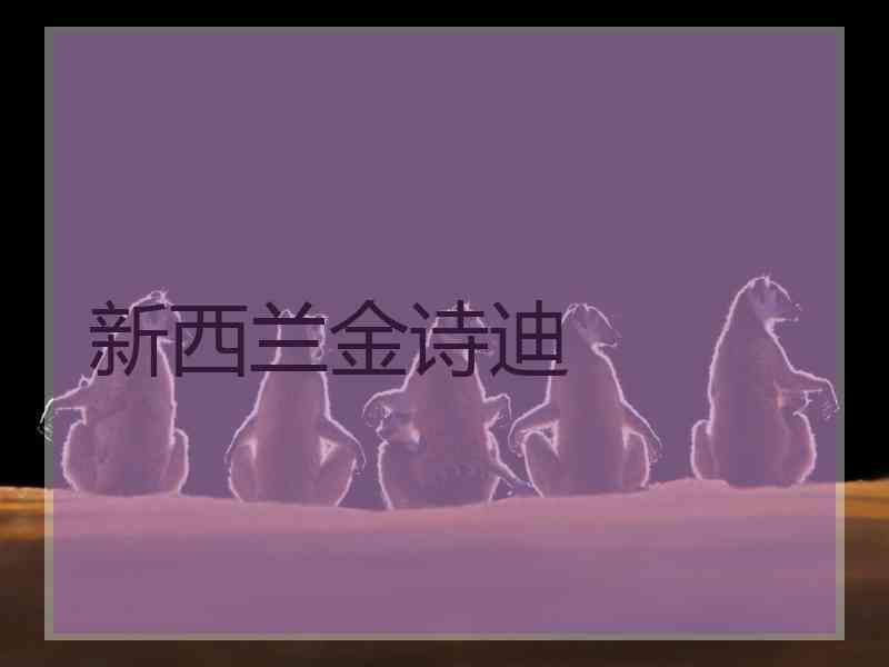 新西兰金诗迪
