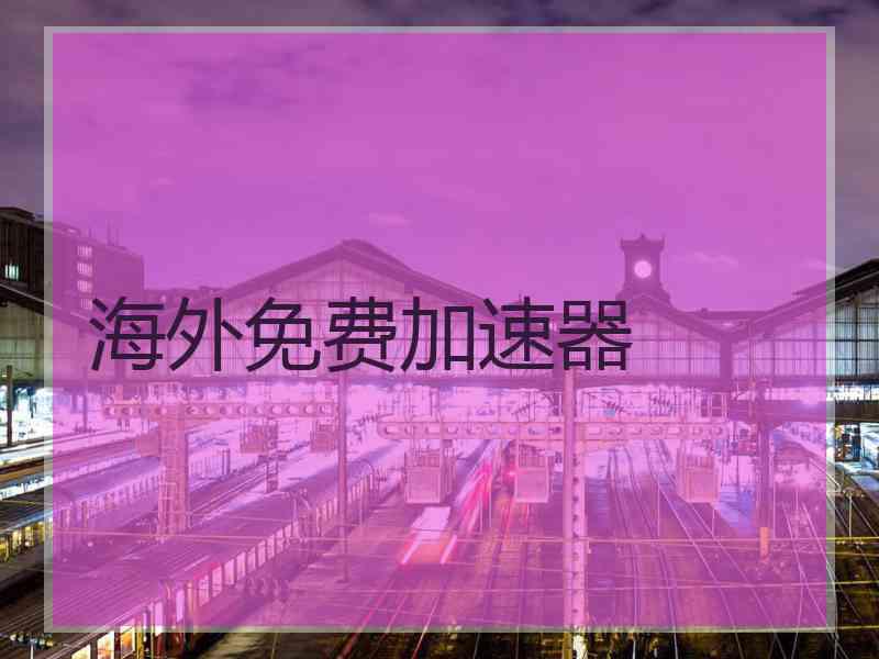 海外免费加速器