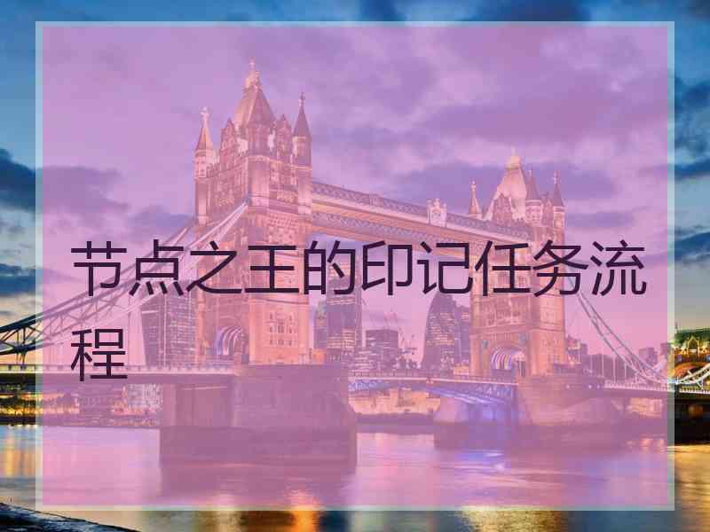 节点之王的印记任务流程
