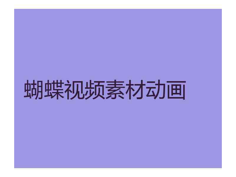 蝴蝶视频素材动画
