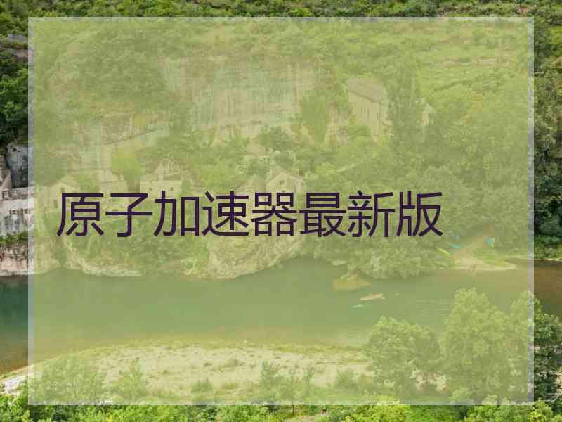 原子加速器最新版