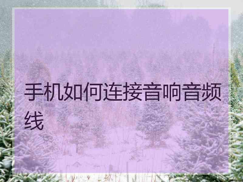 手机如何连接音响音频线