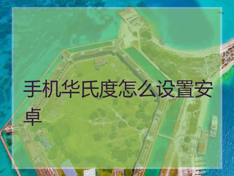 手机华氏度怎么设置安卓