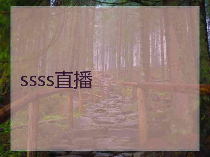 ssss直播