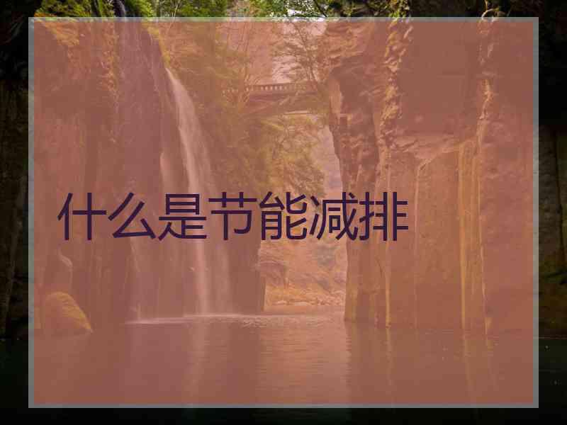 什么是节能减排