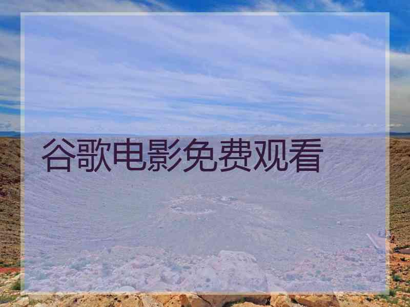谷歌电影免费观看
